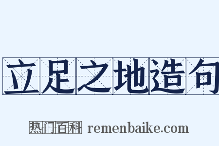 立足之地造句是什么意思的图片